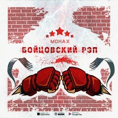 бойцовский рэп Mонах.mp3