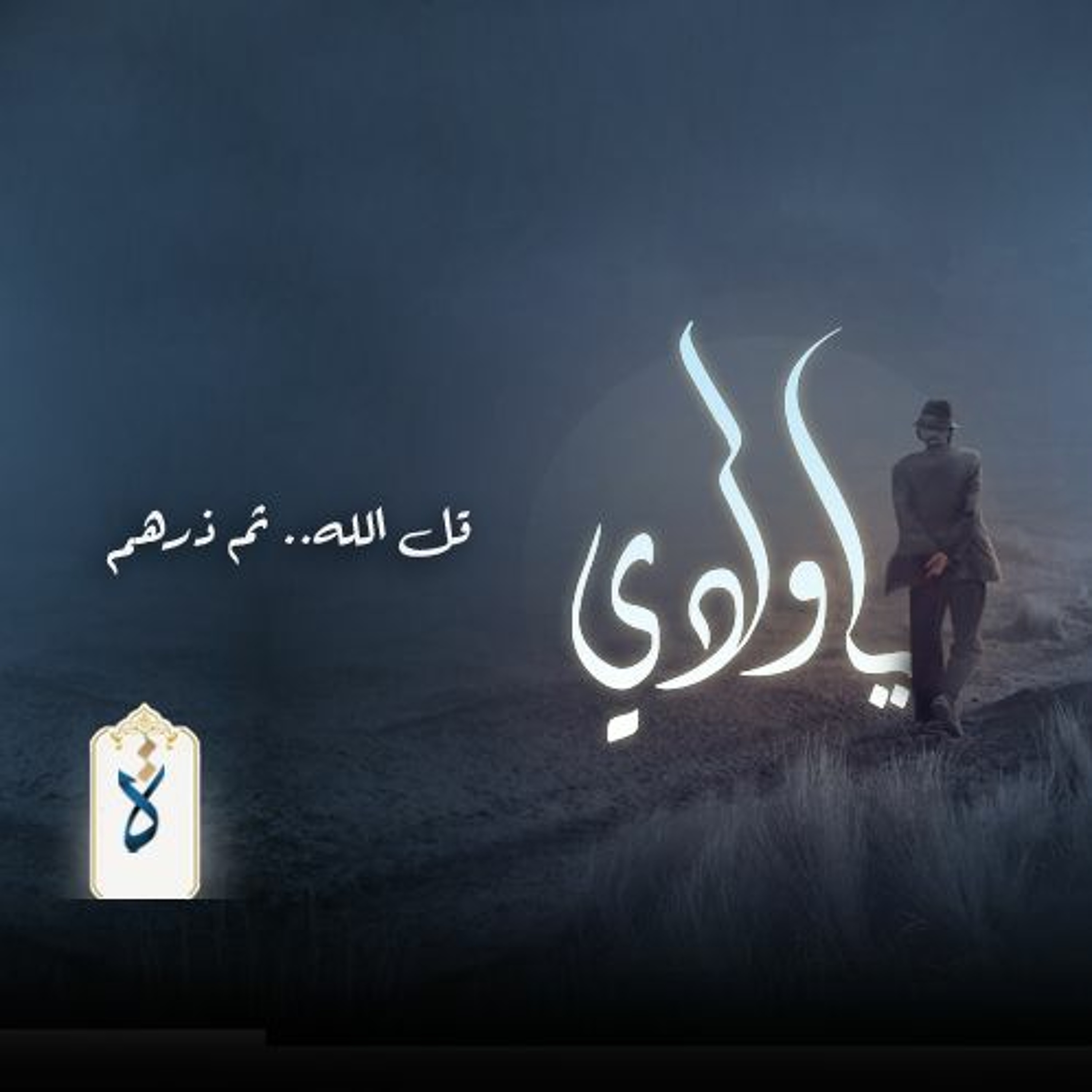 يا ولدي| قل الله.. ثم ذرهم - نور الدين محمود episode artwork