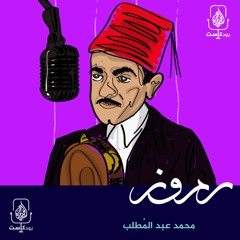 بين مآذن الاسكندرية ومسارحها.. من هو محمد عبدالمطلب؟