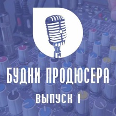 Выпуск 1. Директор по маркетингу OneRPM Глеб Лисичкин