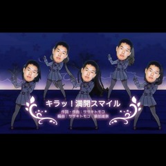 汚ッ!マジキチスマイル