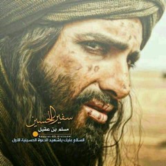 سفير الحسين - مسلم بن عقيل