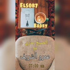 الحلقه الاولي (الصبح بدري)