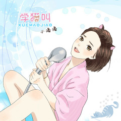 學貓叫 / Learn to Meow (Douyin Remix)