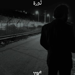 Ghareeb_غريب/Revolution_ثورة