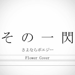 さよならポエジー/その一閃 -flower Cover-