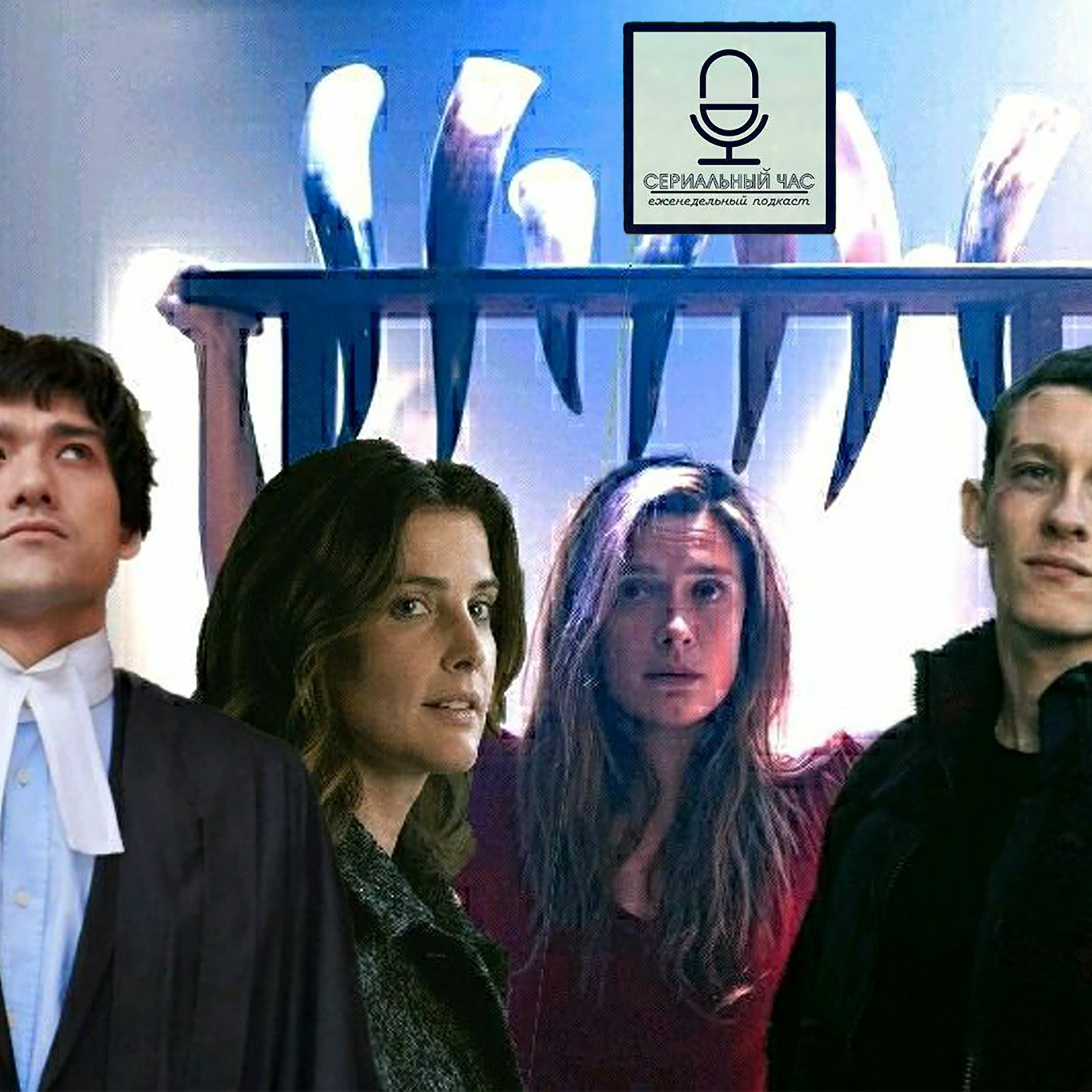 Будем обсуждать... сериалы! [СЧ-148] episode artwork