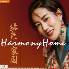 泽旺拉姆「绿色家园」2019