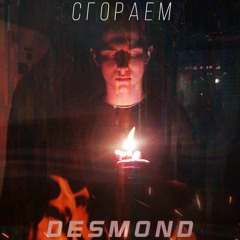 Desmond - Cгораем