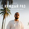 MONATIK - Каждый раз (Shnaps & Kolya Funk Remix) MONATIK - Каждый раз (Shnaps & Kolya Funk Remix)