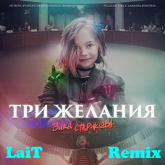 Vika Starikova -  Три Желания (LaiT Remix)