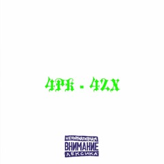 4PK - 42X
