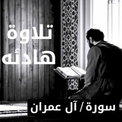 تلاوة هادئه و مريحه من سورة آل عمران القارئ / عبدالعال عمر