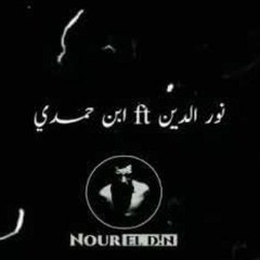 أمبارح إبن حمدي مع نور الدين | Embarh Ebn Hamdy Ft Nour Eldin