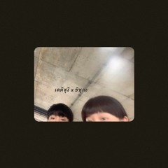 เดคิสุงิ - ว่าน ธนกฤต x ชิซุกะ - ส้ม มารี (cover) | serious bacon