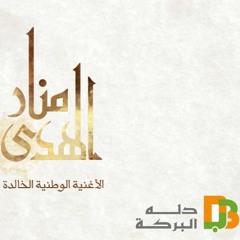 موسيقى إعلان دلة البركة لليوم الوطني 2019