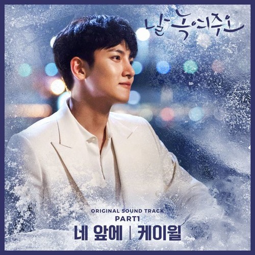 케이윌 (K.Will) - 네 앞에 (Right In Front Of you) [날 녹여주오 - Melting Me Softly OST Part 1]