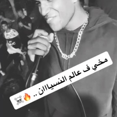 مخي في عالم النسيان