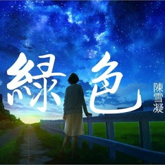 Chen Xue Ning.Green.陳雪凝 - 綠色.Dj.LuckyLuke Dance Remix #19.