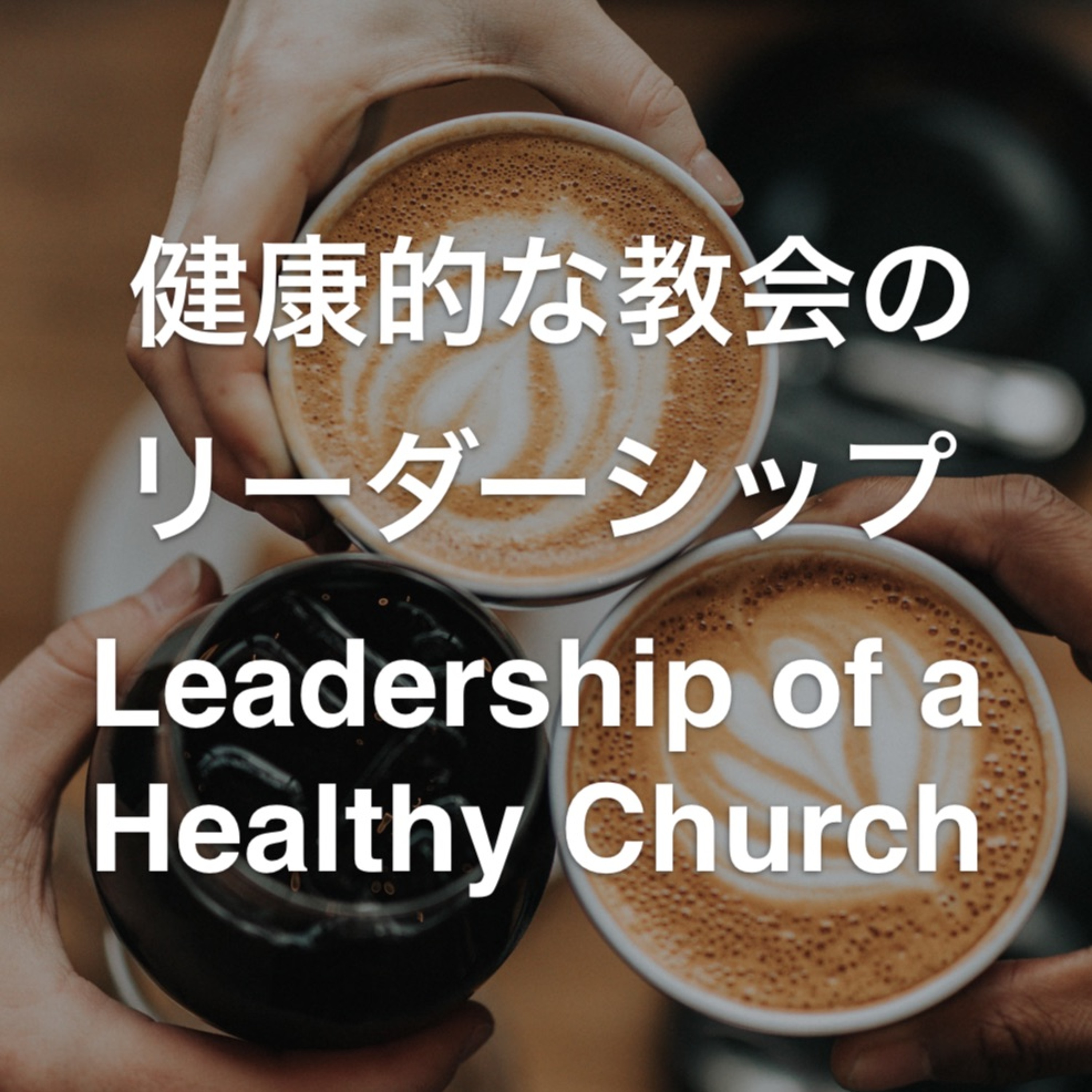 1.Timothy / 1テモテ 3,1-7 - 健康的な教会の リーダーシップ Leadership of a  Healthy Church episode artwork