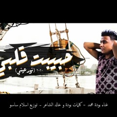 مهرجان حبيبت قلبي ( نور عيني) بوده محمد 2020 توزيع اسلام ساسو