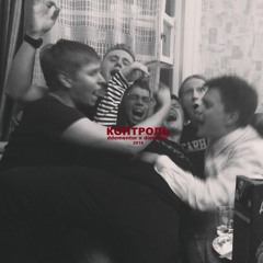 КОНТРОЛЬ (prod. by diemond beatz)