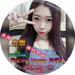 2019 DJ 一龍 戀愛ING Happy 拎嘎逼 宥靓擔任封面