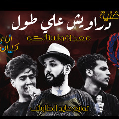 مهرجان دراويش علطول -  حسين معجزه - ستانكو - توزيع مايو الطايش