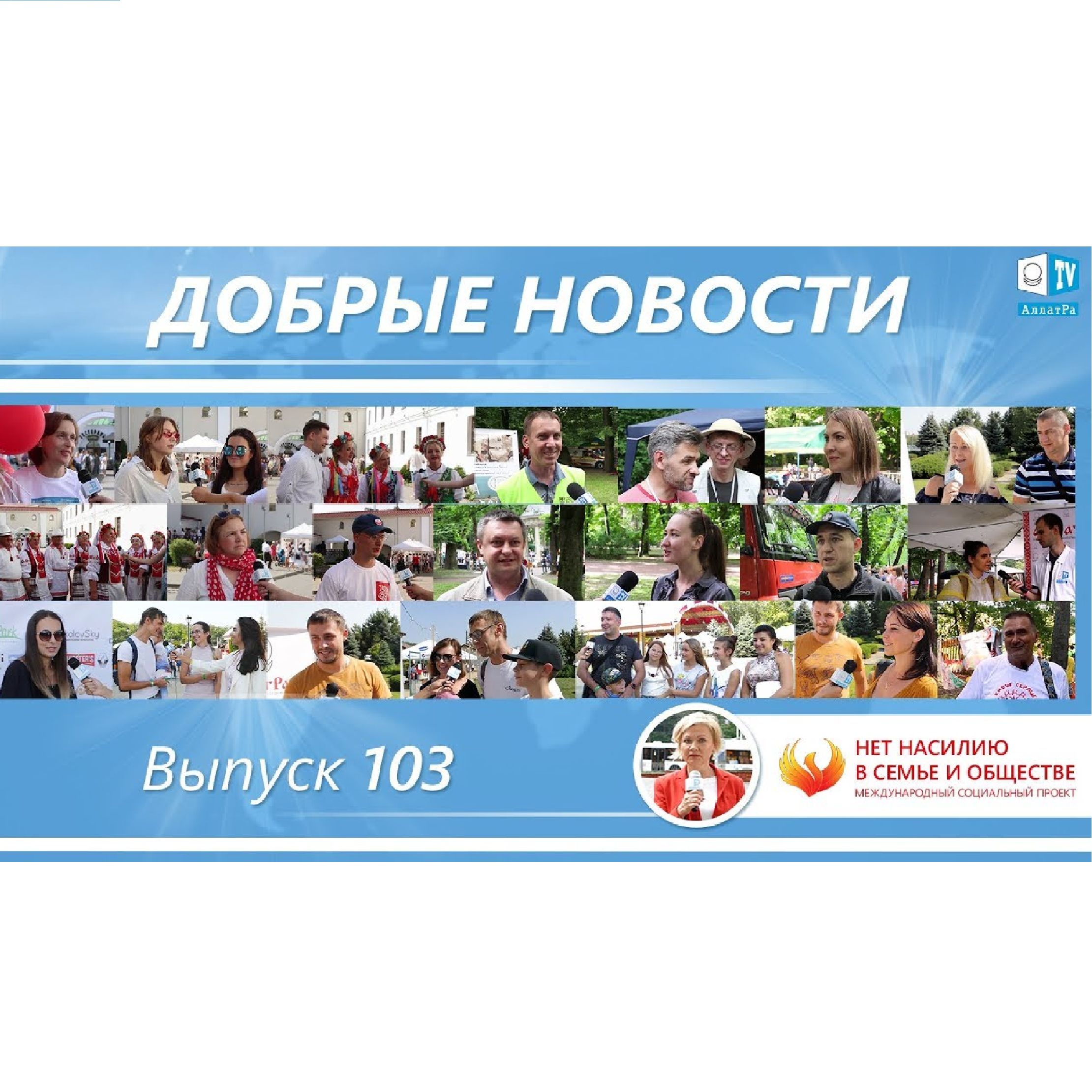 Люди мира за СОЗИДАТЕЛЬНОЕ общество. Международные фестивали. Добрые новости 103 episode artwork