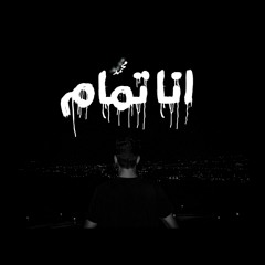 MOHAMED _ ana Tmam " انا تمام "