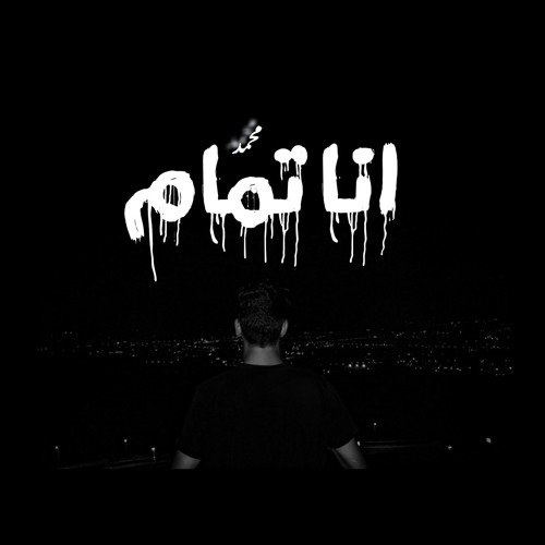 MOHAMED _ ana Tmam " انا تمام "