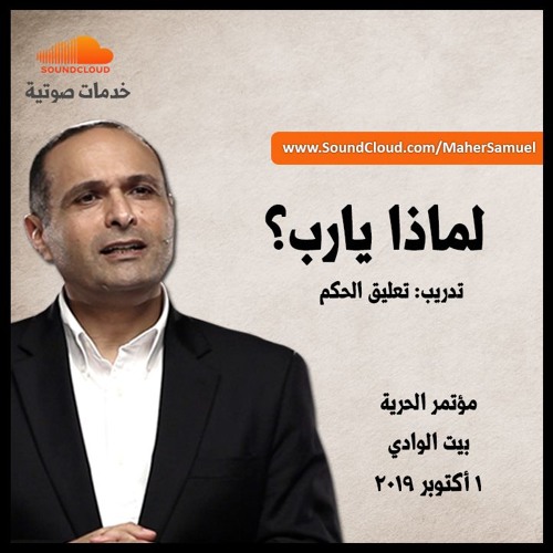 لماذا يارب؟ - د. ماهر صموئيل - مؤتمر الحرية 2019