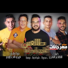 مهرجان  طالعين علي ايدينا  علي قدورة - حمو بيكا - ميسرة - توزيع فيجو الدخلاوي