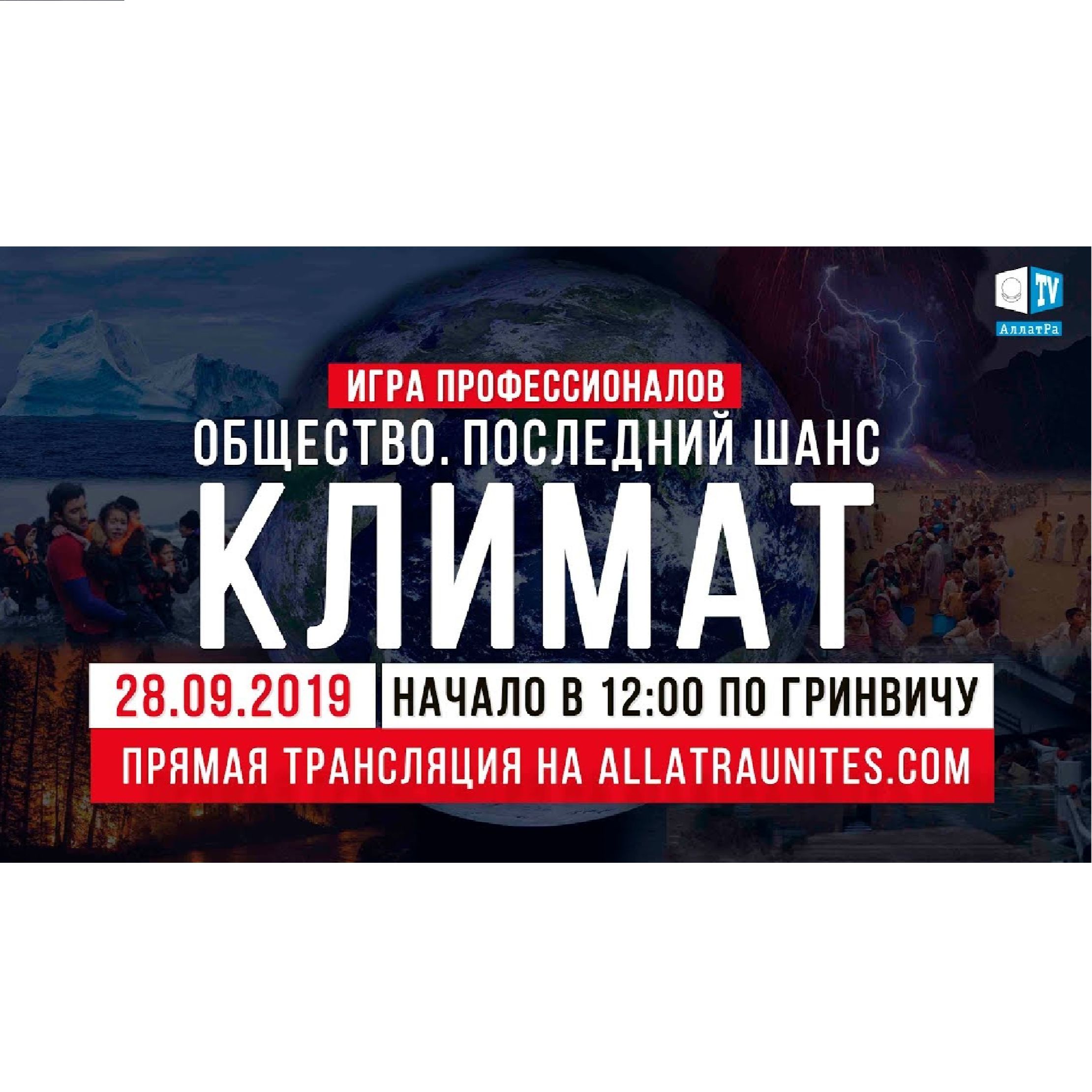 Игра профессионалов ОБЩЕСТВО. ПОСЛЕДНИЙ ШАНС. КЛИМАТ. Прямой эфир 28 сентября episode artwork