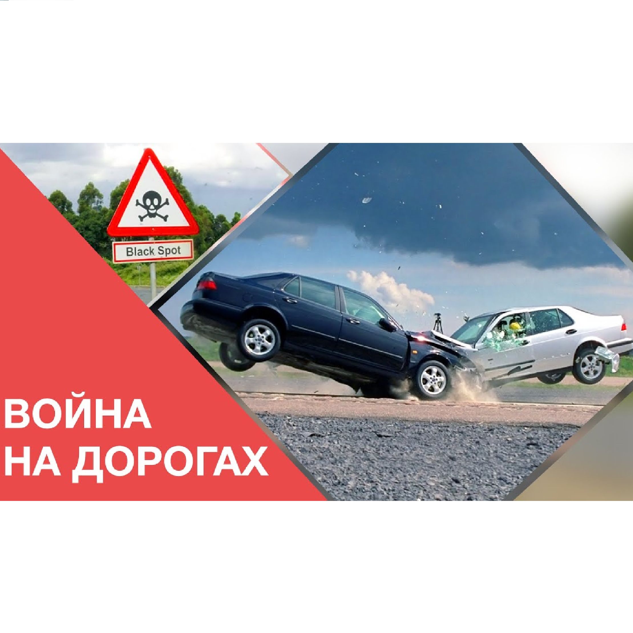 ДТП и геопатогенные зоны. Война на дорогах episode artwork