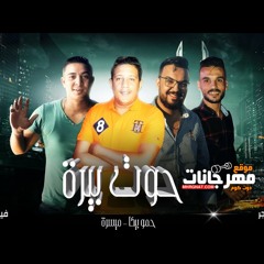 مهرجان حوت بيرة حمو بيكا وميسرة 2019