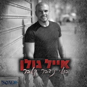 אייל גולן - בואי נדבר (קאבר) להורדה