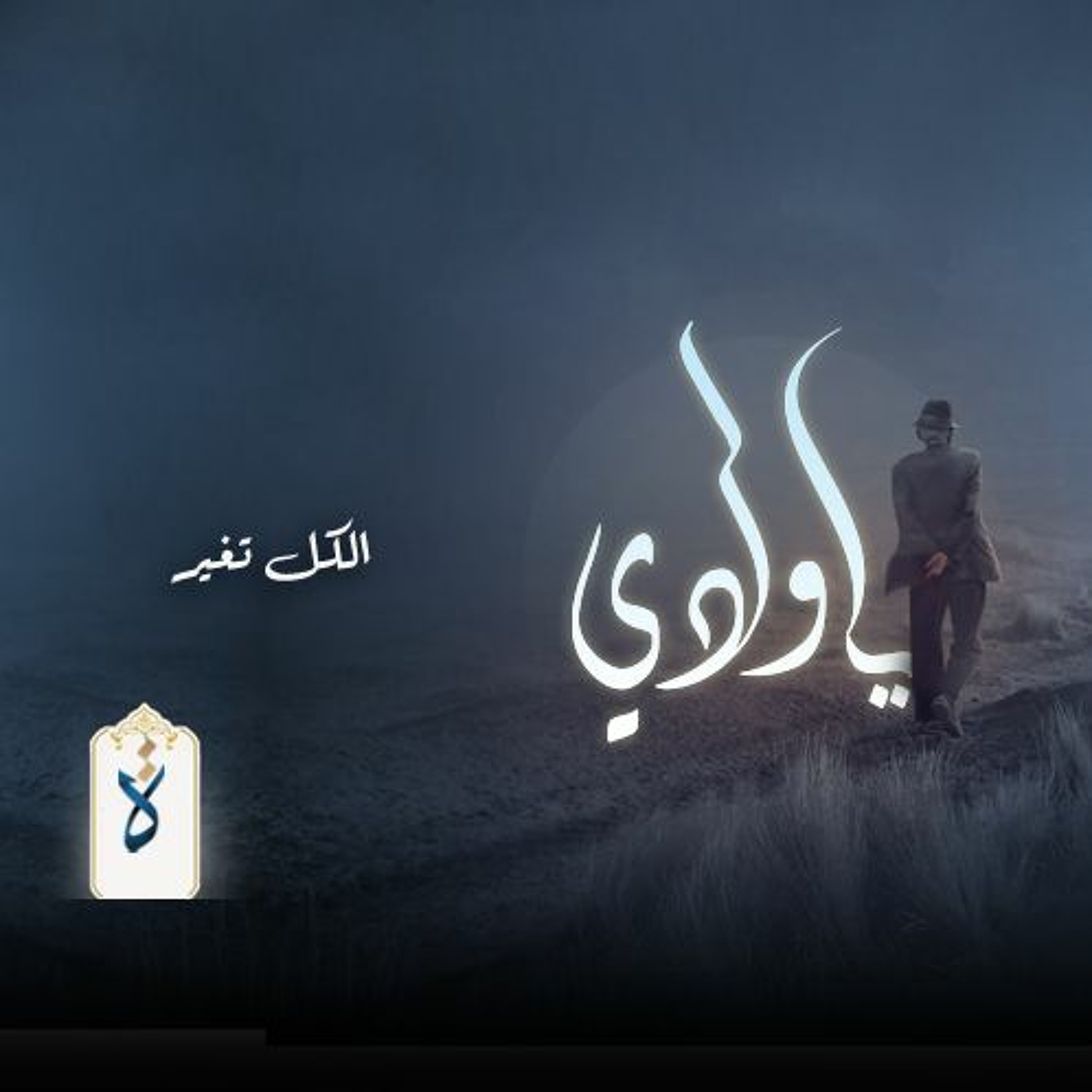 يا ولدي| الكل تغير - نور الدين محمود episode artwork