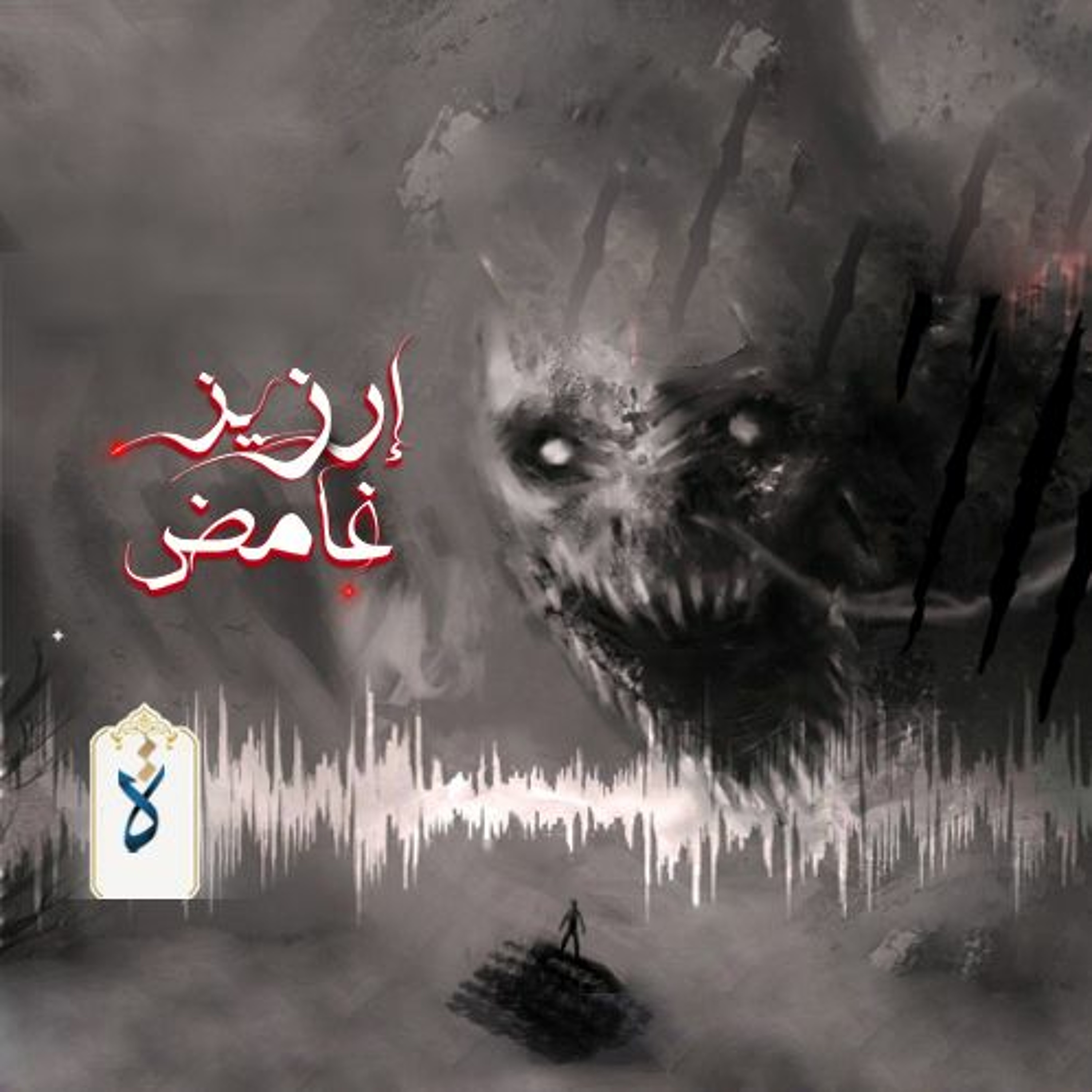 مسلسل إرزيز غامض - «برومو ١» episode artwork