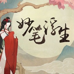 Diệu Bút Phù Sinh - Hoàng Thi Phù  妙笔浮生 - 黄诗扶