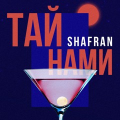 SHAFRAN - ТАЙ НАМИ