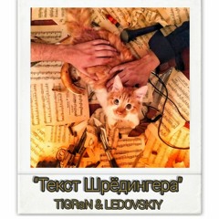 Текст Шрёдингера-(TiGRaN & LEDOVSKIY)