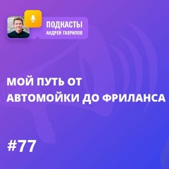 МОЙ ПУТЬ ОТ АВТОМОЙКИ ДО ФРИЛАНСА