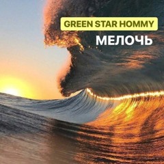 GREEN STAR HOMMY - Мелочь (Музыка F16 BEATZ)