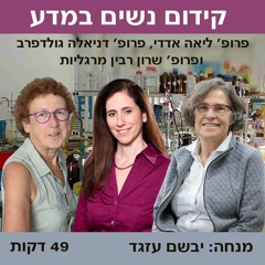 קידום נשים במדע