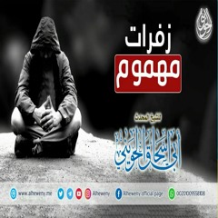 زفرات مهموم | خطبة قيمة للشيخ الحويني