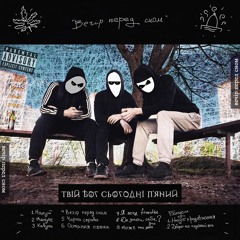 Я лечу freestyle [prod. by Chemist]