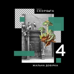 Жальна Добірка №4