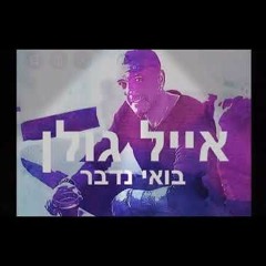 !אייל גולן בואי נדבר הדלפה