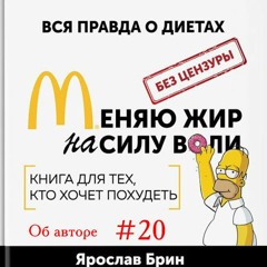 Я. Брин Меняю Жир На Силу Воли Глава 21